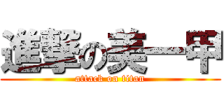 進撃の美一甲 (attack on titan)