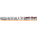 哪里有使男人不能怀孕的药卖 (哪里有使男人不能怀孕的药卖【电-186x2687x6963-Q278180069元-吉-药-业】我们做的是长期生意,靠的是老客户长期支持 http://sngk.net/oxOSi0
)