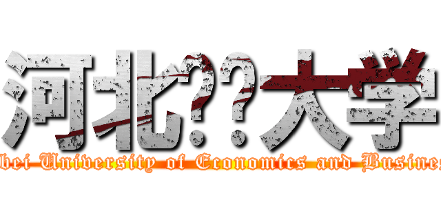 河北经贸大学 (Hebei University of Economics and Business)