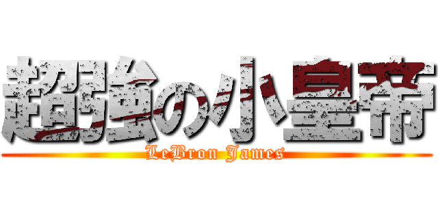 超強の小皇帝 (LeBron James)
