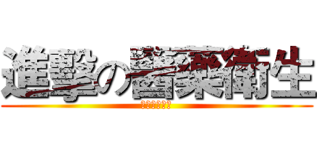 進擊の醫藥衛生 (學群在上什麼)