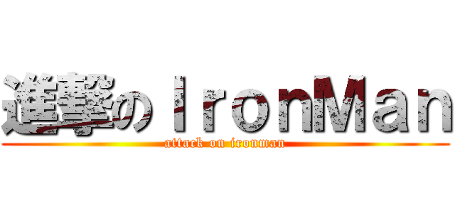 進撃のＩｒｏｎＭａｎ (attack on ironman)