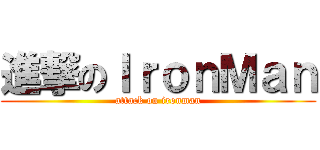 進撃のＩｒｏｎＭａｎ (attack on ironman)