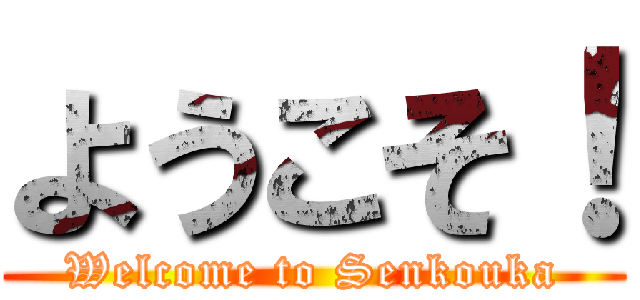 ようこそ！ (Welcome to Senkouka)