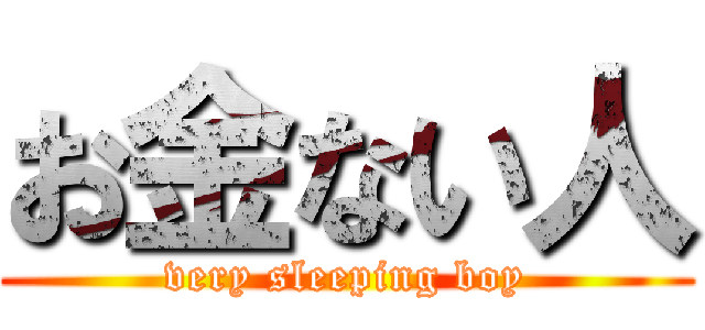 お金ない人 (very sleeping boy)