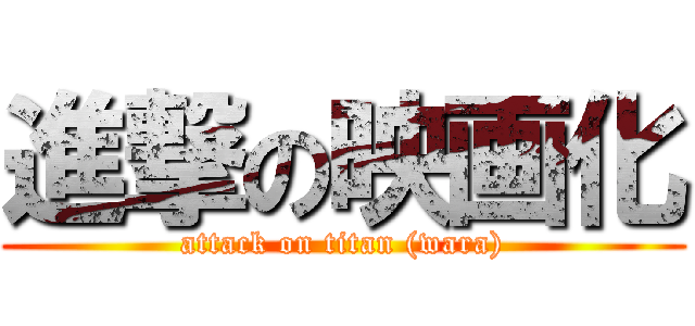 進撃の映画化 (attack on titan (wara))