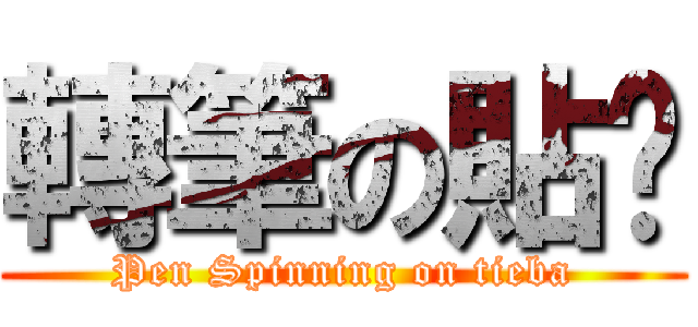 轉筆の貼吧 (Pen Spinning on tieba)