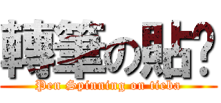 轉筆の貼吧 (Pen Spinning on tieba)