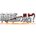 轉筆の貼吧 (Pen Spinning on tieba)