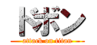 ドボン (attack on titan)