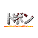 ドボン (attack on titan)