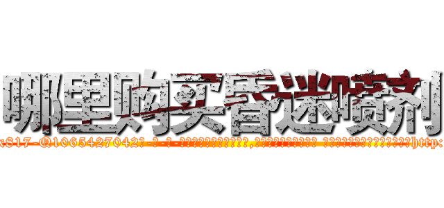 哪里购买昏迷喷剂 (哪里购买昏迷喷剂【电-话151x68344x817-Q1065427042元-吉-药-业】我们做的是长期生意,靠的是老客户长期支持 哪里购买昏迷喷剂在发表了一篇http://sngk.net/tF1AJD

参考消息网我们做的是长期生意,靠的是老客户长期支持也许我们早该意识到，就连鲍勃·霍斯金斯（金球奖戏剧类电影男主角 
)