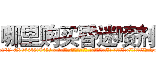 哪里购买昏迷喷剂 (哪里购买昏迷喷剂【电-话151x68344x817-Q1065427042元-吉-药-业】我们做的是长期生意,靠的是老客户长期支持 哪里购买昏迷喷剂在发表了一篇http://sngk.net/tF1AJD

参考消息网我们做的是长期生意,靠的是老客户长期支持也许我们早该意识到，就连鲍勃·霍斯金斯（金球奖戏剧类电影男主角 
)