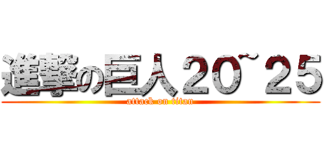 進撃の巨人２０~２５ (attack on titan)