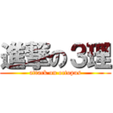 進撃の３理 (attack on octopus)