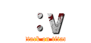 ：ｖ (attack on titan)