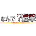 なんで？進撃 (attack on titan)