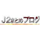 Ｊ２まとめブログ (j2matome.doorblog)