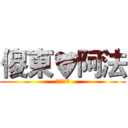 傻東♥阿法 (阿法♥瘋狂)