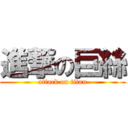 進撃の巨絲 (attack on titan)