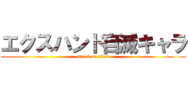 エクスハンド自滅キャラ (attack on titan)