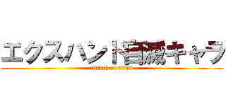 エクスハンド自滅キャラ (attack on titan)