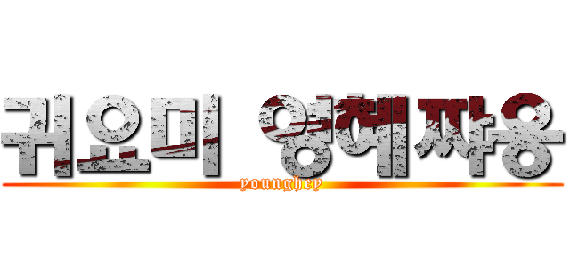 귀요미 영혜쨔응 (younghey)