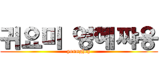 귀요미 영혜쨔응 (younghey)