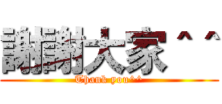 謝謝大家＾＾ (Thank you^^)
