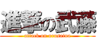 進撃の武藤 (attack on urusaina)