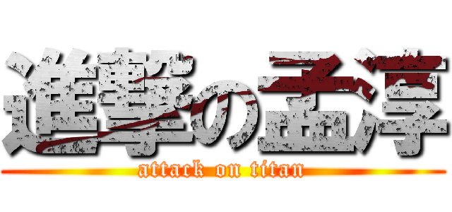 進撃の孟淳 (attack on titan)