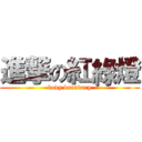 進撃の紅綠燈 (body boundary)