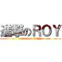 進撃のＲＯＹ (attack on ROY)