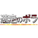 迷走のポラ (attack on titan)