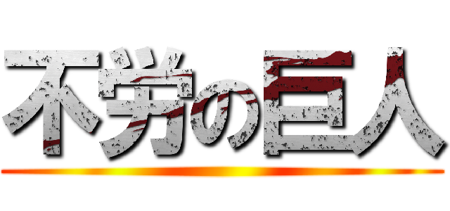 不労の巨人 ()