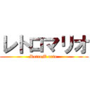 レトロマリオ (RetroM ario )