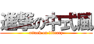 進撃の中式風 (attack on library)