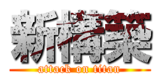 新構築 (attack on titan)