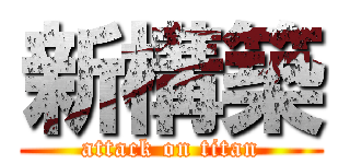 新構築 (attack on titan)