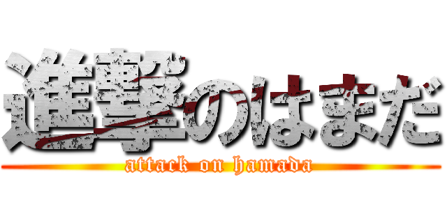 進撃のはまだ (attack on hamada)