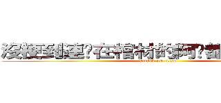 沒梗到連躺在棺材的阿嬤都起來幫我． (attack on titan)
