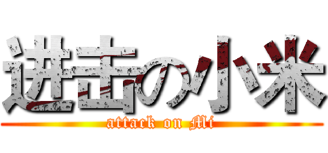 进击の小米 (attack on Mi)