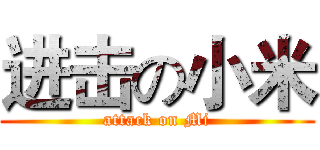 进击の小米 (attack on Mi)