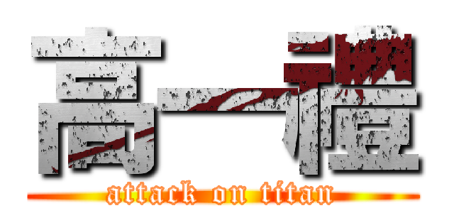 高一禮 (attack on titan)