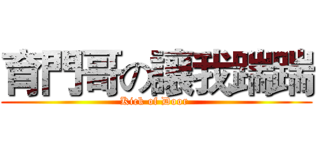 育門哥の讓我踹踹 (Kick of Door )