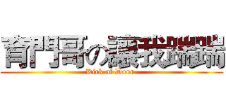 育門哥の讓我踹踹 (Kick of Door )