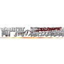 育門哥の讓我踹踹 (Kick of Door )
