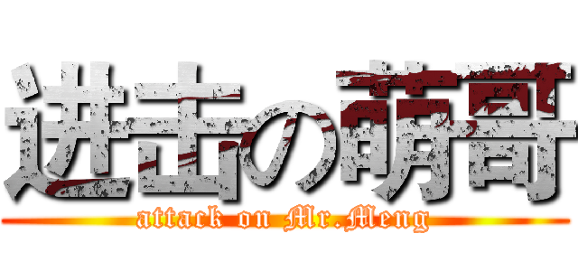 进击の萌哥 (attack on Mr.Meng)