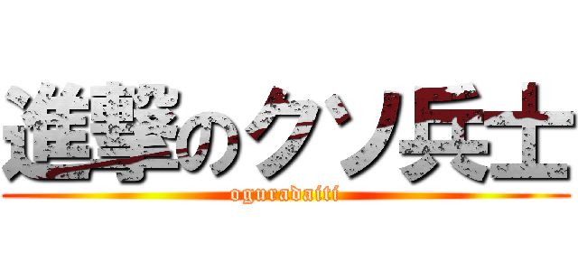 進撃のクソ兵士 (oguradaiti)