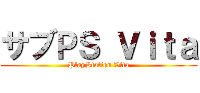 サブＰＳ Ｖｉｔａ (PlayStation Vita)